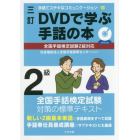 ＤＶＤで学ぶ手話の本２級