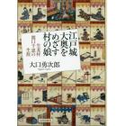 江戸城大奥をめざす村の娘　生麦村関口千恵の生涯