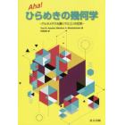 Ａｈａ！ひらめきの幾何学　アルキメデスも驚くマミコンの定理