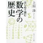 はじめて読む数学の歴史