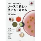 ソースの新しい使い方・見せ方　フランス料理の思考力　食感とプレゼンテーションの「なぜ」を読み解く