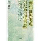 「理想世界実現のための提言誌」発刊を望む