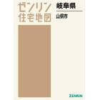 岐阜県　山県市