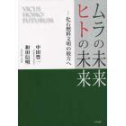 ムラの未来・ヒトの未来　化石燃料文明の彼方へ