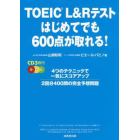 ＴＯＥＩＣ　Ｌ＆Ｒテストはじめてでも６００点が取れる！