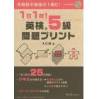 １日１枚！英検５級問題プリント