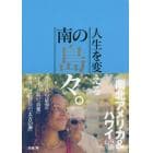 人生を変える南の島々。　南北アメリカ＆ハワイ編