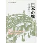 日本の橋　その物語・意匠・技術