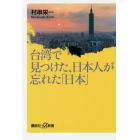 台湾で見つけた、日本人が忘れた「日本」