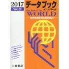 データブックオブ・ザ・ワールド　世界各国要覧と最新統計　Ｖｏｌ．２９（２０１７）