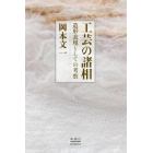 工芸の諸相　造形表現としての考察