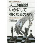 人工知能はいかにして強くなるのか？　対戦型ＡＩで学ぶ基本のしくみ