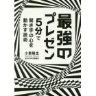 最強のプレゼン　５分で聞き手の心を動かす技術