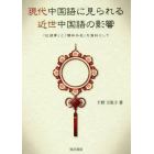 現代中国語に見られる近世中国語の影響　『紅楼夢』と『儒林外史』を資料として