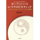 オープンハートｂｙマクロビオティック　食べることを通して知る哲学とマクロビオティックな８つの物語