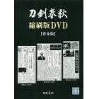 ＤＶＤ－ＲＯＭ　刀剣春秋縮刷版Ｄ　普及版