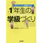 １年生の学級づくり　明日からできる速効マンガ