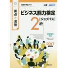 ビジネス能力検定〈ジョブパス〉２級　要点と演習　２０１７年度版