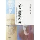 美と藝術の扉　古代ギリシア、カント、そしてベルクソン