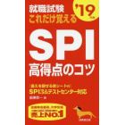 就職試験これだけ覚えるＳＰＩ高得点のコツ　’１９年版