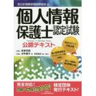 個人情報保護士認定試験公認テキスト　全日本情報学習振興協会版