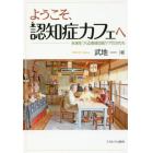 ようこそ、認知症カフェへ　未来をつくる地域包括ケアのかたち