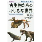 カラー図解古生物たちのふしぎな世界　繁栄と絶滅の古生代３億年史