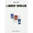 人権教育・啓発白書　平成２９年版