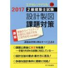 ２級建築士試験設計製図課題対策　２０１７