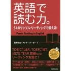 英語で読む力。　５４のサンプル・リーディングで鍛える！