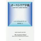 オーストリア学派　市場の秩序と起業家の創造精神