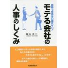 モテる会社の人事のしくみ　給料で社員は口説けない！