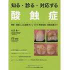 知る・診る・対応する酸蝕症　問診・視診による診断ポイントから予防指導・修復治療まで