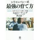 シリコンバレー式最強の育て方　人材マネジメントの新しい常識１ｏｎ１ミーティング