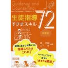 生徒指導すきまスキル７２　中学校