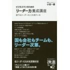 ビジネスマンのための「リーダー力」養成講座