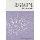 法人企業統計季報　平成２９年４～６月