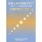 女性人材の活躍　女性コア人材の育成の現状と課題　２０１７