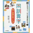 これでなっとく！にている漢字の使い分け　光村の国語　１