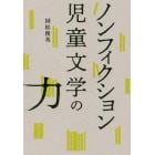 ノンフィクション児童文学の力