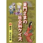 黄門さまの社会科クイズ　５