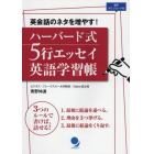 ハーバード式５行エッセイ英語学習帳　英会話のネタを増やす！