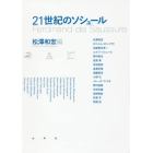 ２１世紀のソシュール