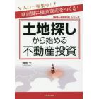 土地探しから始める不動産投資　人口一極集中！東京圏に優良資産をつくる！