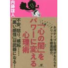 「心の闇」をパワーに変える心理術