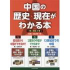 中国の歴史★現在がわかる本　第２期　３巻セット
