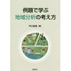 例題で学ぶ地域分析の考え方