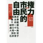 権力ｖｓ市民的自由　表現の自由とメディアを問う