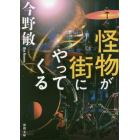 怪物が街にやってくる