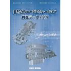 天然ガスコージェネレーション機器データ　２０１８